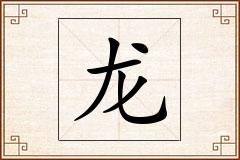 龙怎么写