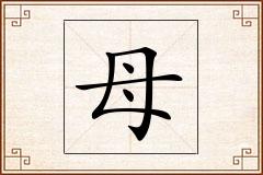 母怎么写