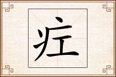 疘怎么写