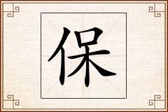 保怎么写