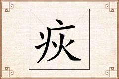 疢怎么写