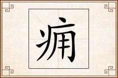 痈怎么写