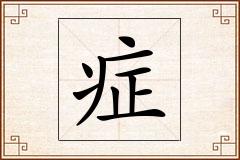 症怎么写