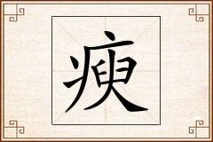 瘐怎么写
