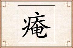痷怎么写