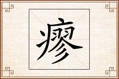 瘳怎么写