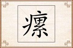 瘰怎么写