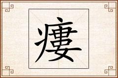 瘻怎么写