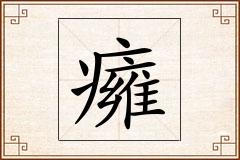 癕怎么写