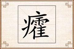 癨怎么写