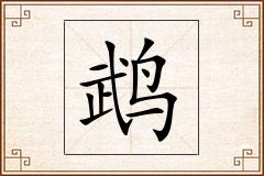 鹉怎么写