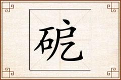 砨怎么写
