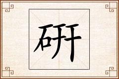 硏怎么写