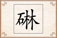 碄怎么写