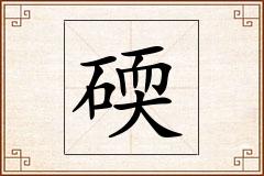 碝怎么写