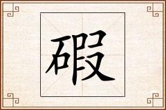 碬怎么写