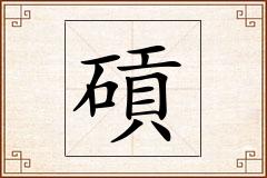 碽怎么写