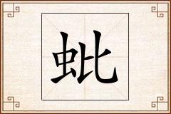蚍怎么写