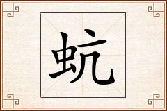 蚢怎么写