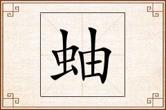 蚰怎么写