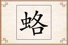 蛒怎么写