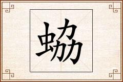蛠怎么写