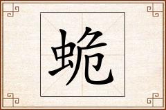 蛫怎么写