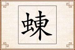 蝀怎么写