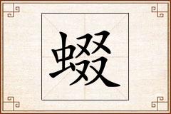 蝃怎么写