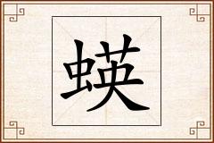蝧怎么写