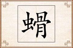 螖怎么写