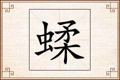 蝚怎么写