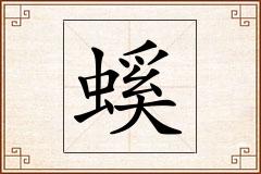 螇怎么写