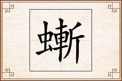 螹怎么写