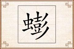 蟛怎么写
