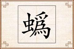 蟡怎么写
