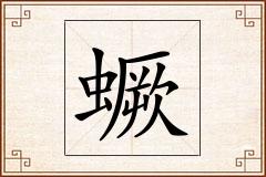 蟩怎么写