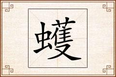 蠖怎么写