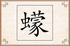 蠓怎么写