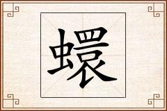 蠉怎么写