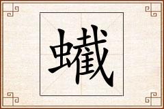 蠘怎么写