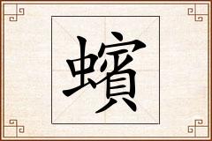 蠙怎么写