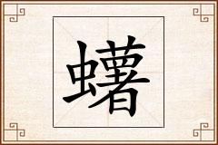 蠴怎么写