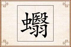 蠮怎么写
