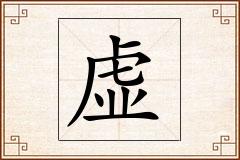 虚怎么写