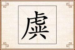 虡怎么写