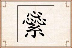繠怎么写