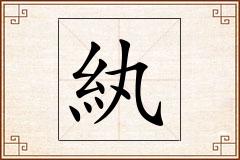 紈怎么写
