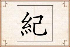 紀怎么写
