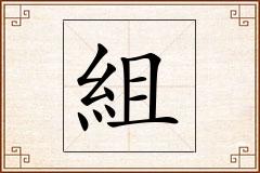 組怎么写